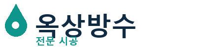 부산북구 옥상방수 전문 시공