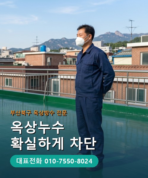 옥상방수 전문 시공업체 메인 비주얼