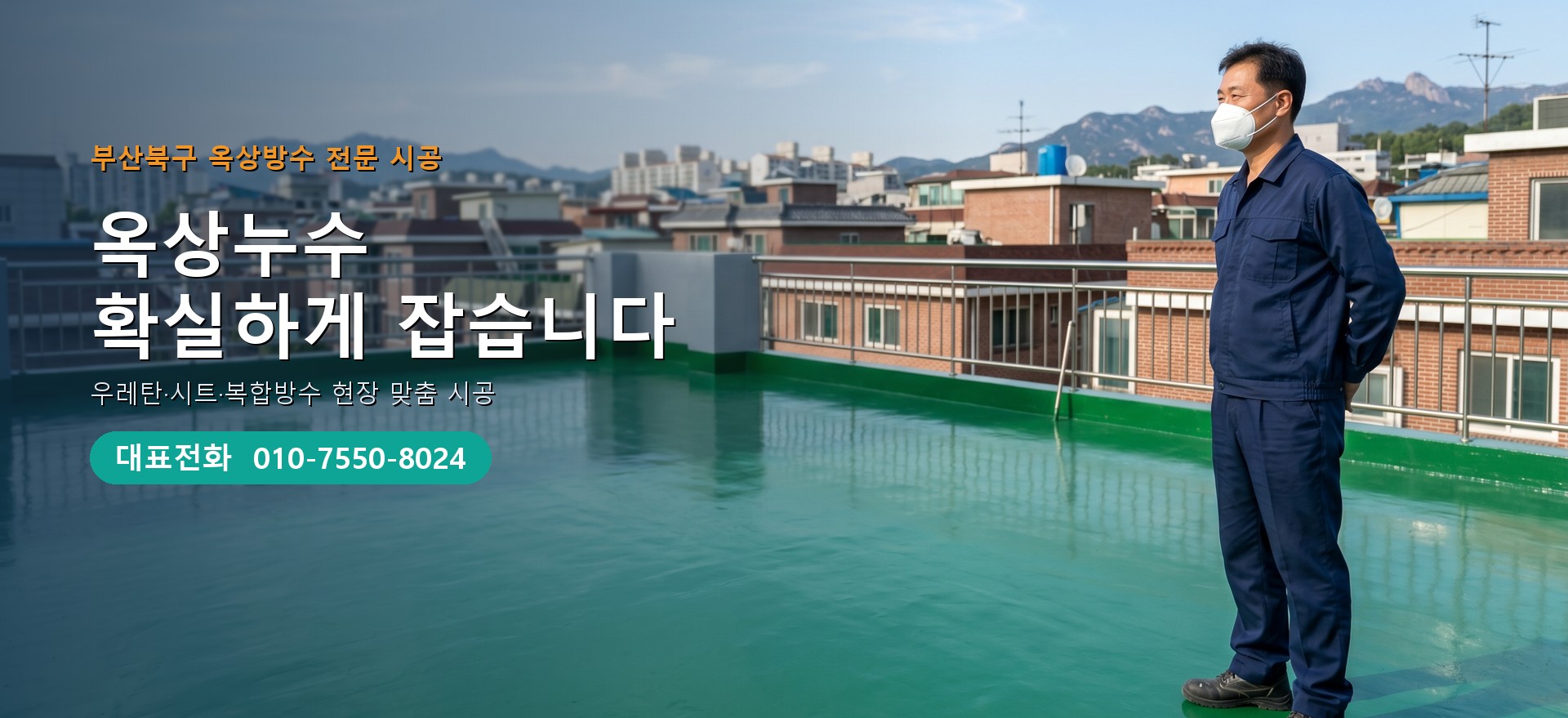 옥상방수 전문 시공업체 메인 비주얼